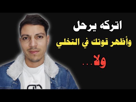 اذا أردت أن تستمر علاقتك ويزيد تعلقه بك اتركه يرحل ولا