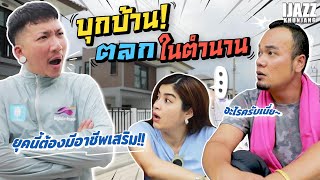 แจ๊ส บุกบ้านตลกในตำนาน | iJazzKhunJang