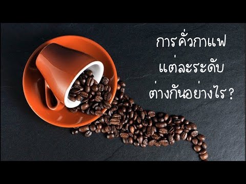 กาแฟคั่ว 3 ระดับ กาแฟคั่วอ่อน กาแฟคั่วกลาง กาแฟคั่วเข้ม ต่างกันอย่างไร |กาแฟคั่วระดับไหนเหมาะกับเรา