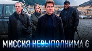 Миссия невыполнима: Последствия. Миссия невыполнима: Последствия.