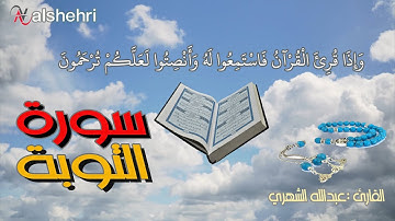 آيات من القران الكريم من سورة التوبة تلاوة بصوت جميل Verses from Surat Al-Tawbah - a quiet reading