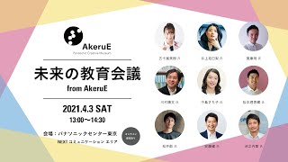 未来の教育会議 from AkeruE