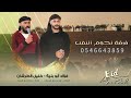 جديد هجيني أجمل صوت ولحن فؤاد ابو بنيه خليل الطرشـان 2022