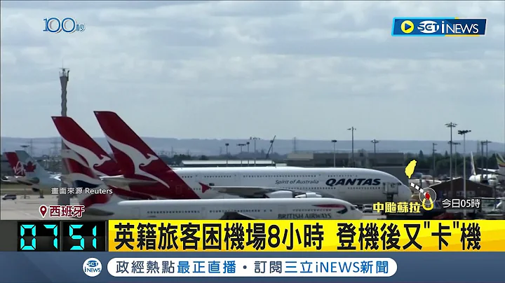 航管系統當機癱瘓英國天空! 傳法航"飛行計畫"謬誤惹禍?  10年來最嚴重航空癱瘓 逾千航班取消│記者 謝姈君│【國際局勢】20230829│三立iNEWS - 天天要聞