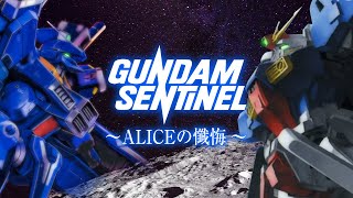 【原作小説を解説】ガンダム・センチネル ~アリスの懺悔~