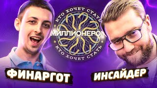 Кто хочет стать миллионером? | Инсайдер и Финаргот у Дины Блин