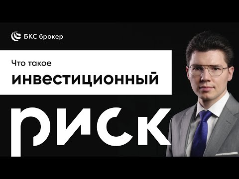 Что такое инвестиционный риск?