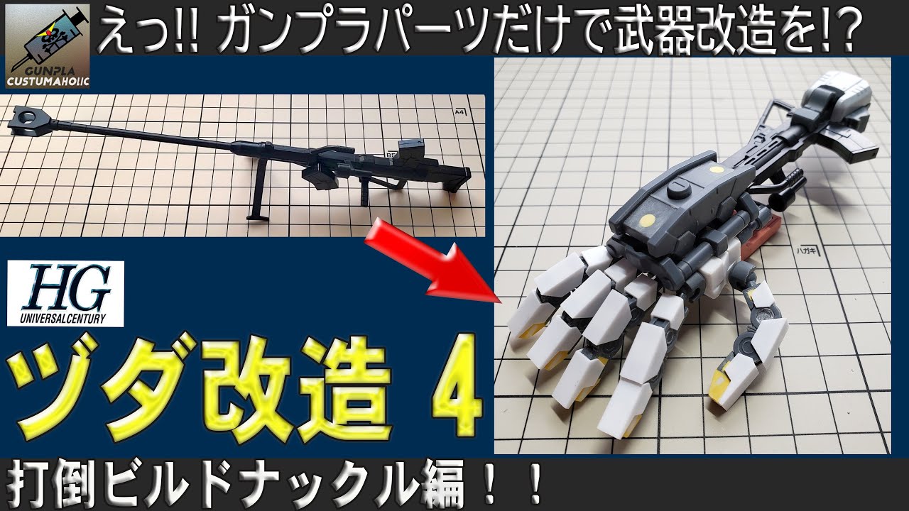 ガンプラ武器PS-63 リメイク プラモデル ガンプラ改造]ガンプラパーツだけでガンプラバトル用武器を作る ヅダ