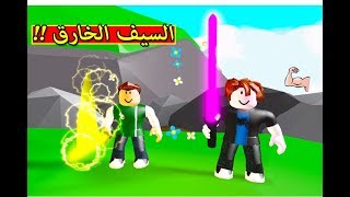 السيف الخارق يجلد اللاعبين لعبة roblox !! 💪🏻🔥