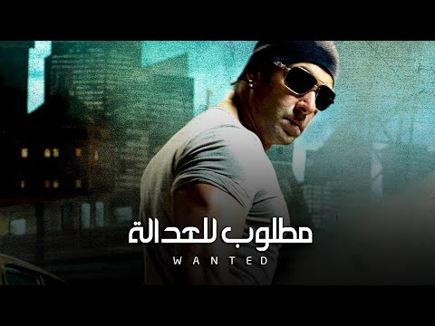 الفليلم الهندي Wanted 2009 افلام هندية سلمان خان