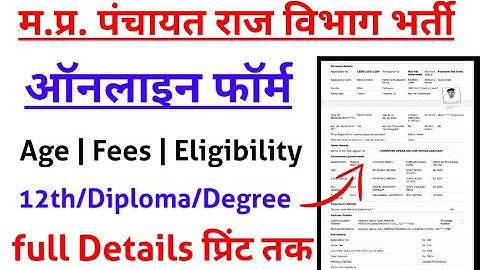 म.प्र. पंचायत राज विभाग भर्ती ऑनलाइन फॉर्म भरना सीखें | MP CEDMAP Online Form Kaise Bhare 2021