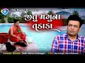 Jitu Manguna Tadaka - Latest Gujarati Comedy Video 2022 - Jokes Tamara Style Aamari