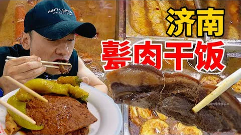 濟南特色小吃-甏肉乾飯！口感酥爛，肥而不膩，太香了！【烏啦啦vlog】 特別烏啦啦 - 天天要聞