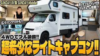 【夏も超快適】12Vクーラー搭載!超希少な4WDフル装備ライトキャブコン『サンデイミドル』が奇跡の入荷!すぐ旅に出られる即納車!