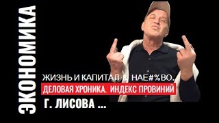 #ЛИСОВ.ДХ*Итоги.Россияне готовятся к бою.Гадание на осень.#ЛЕТУЧКА ,#деловаяхроника, #алиевпутин,