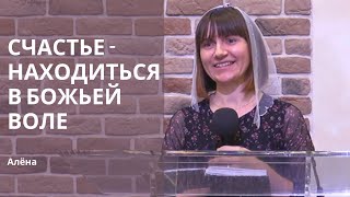 видео: Алёна | Счастье - находиться в Божьей воле | 11.02.2024 картинка: Алёна | Счастье - находиться в Божьей воле | 11.02.2024