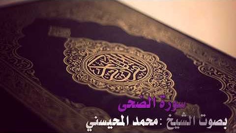 تلاوة جميلة لسورة الضحى بصوت الشيخ: محمد المحيسني