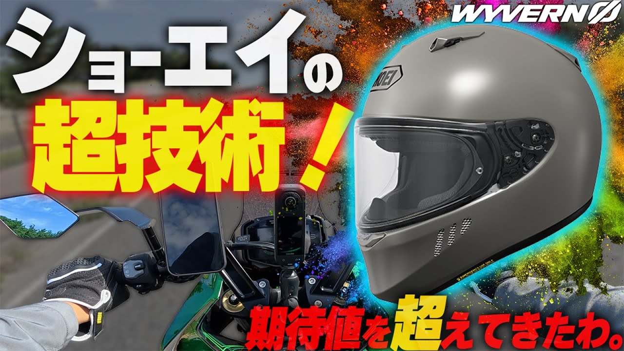 空力と静粛性！最新フルフェイス『WYVERN ∅』これは超売れるヤツ！【SHOEI】