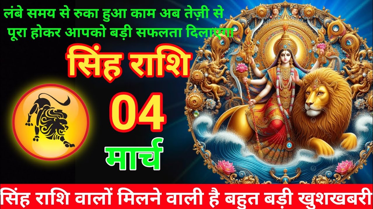 सिंह राशि 04 मार्च 2026 😊// Aaj ki Singh Rashi Mesh Rashi 04  march  2026  #astrology #singhrashi