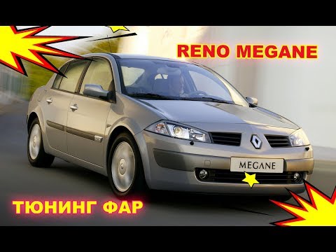 Тюнинг фар на Renault Megan установка светодиодных Bi Led модулей