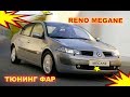 Ð¢ÑŽÐ½Ð¸Ð½Ð³ Ñ„Ð°Ñ€ Ð½Ð° Renault Megan ÑƒÑÑ‚Ð°Ð½Ð¾Ð²ÐºÐ° ÑÐ²ÐµÑ‚Ð¾Ð´Ð¸Ð¾Ð´Ð½Ñ‹Ñ… Bi Led Ð¼Ð¾Ð´ÑƒÐ»