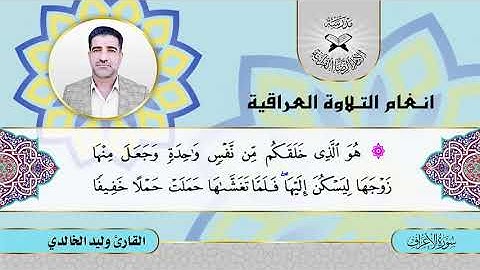 سورة الاعراف -  القارئ وليد الخالدي