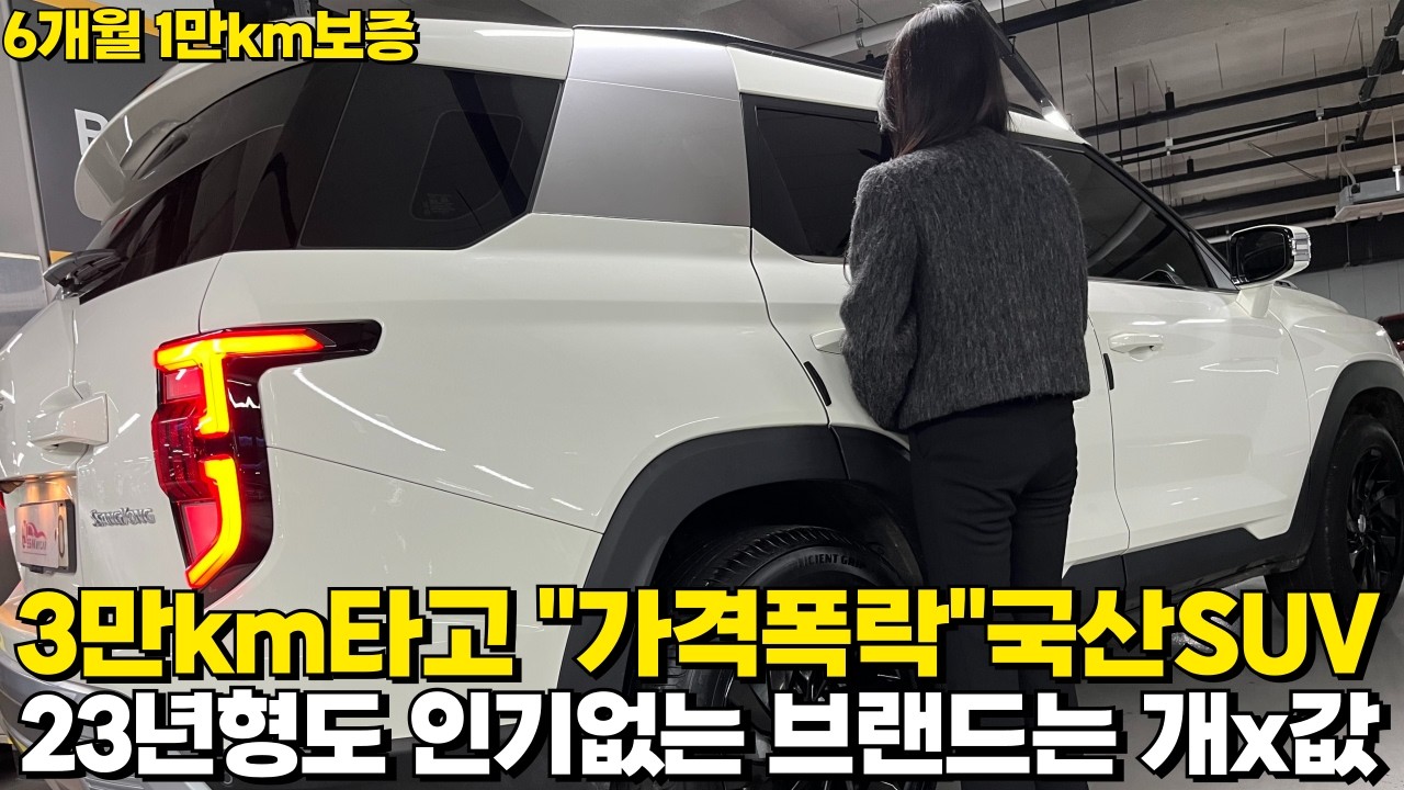 3만km탄 준신차급 국산 SUV!!인기없는 브랜드라 그냥X값