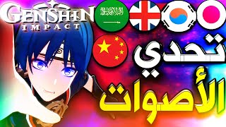 قنشن امباكت : صوت شخصية سكاراموش بجميع اللغات🔥 ( من الأفضل العربي أم الياباني ) Genshin impact