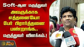 Soft-ஆன மருத்துவர்..அவருக்காக எத்தனையோ பேர் பிரார்த்தனை  பண்றாங்க..மருத்துவர் விளக்கம்.!Doctor screenshot 2