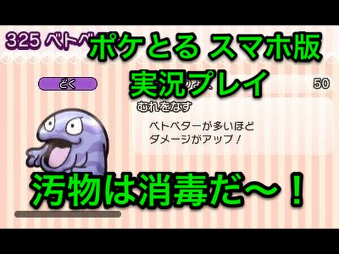 汚物 ステージ231 ベトベター Sランククリア ポケとる スマホ版 実況プレイ Youtube