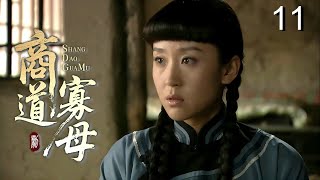 【超好看民国剧】商道寡母 11 | 赌鬼丈夫输光家产抛妻弃子，坚强女人独自撑起门第，从卖女儿到重振家业的逆袭传奇！