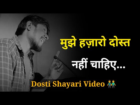 मुझे हज़ारो दोस्त नहीं चाहिए 👬 | new dosti shayari | dosti status | dosti shayari video