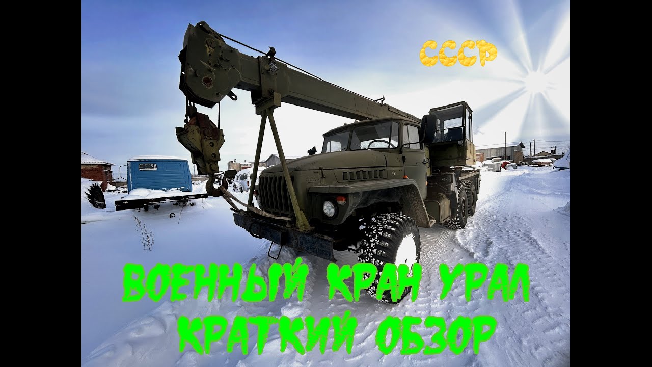 Военный кран УРАЛ-4320. Краткий обзор. - YouTube