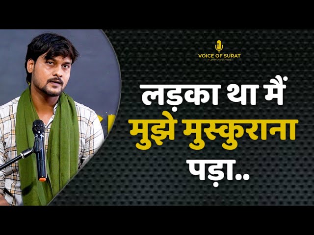 LADKA THA MAIN MUJHE MUSKURANA PADA || SURAJ TIWARI ANJANA' || POETRY || VOICE OF SURAT class=