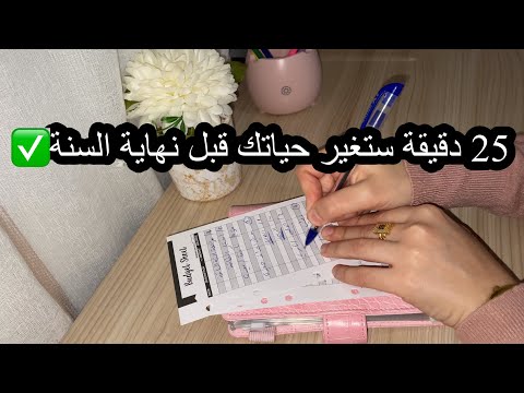 ادخلي للعام الجديد بعادات واهداف جديدة 2026 