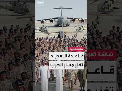 هجوم إيران على قاعدة العديد... رد رمزي وتصريحات ترامب
