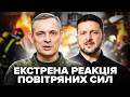 ⚡ТЕРМІНОВЕ ЗВЕРНЕННЯ Повітряних сил! Зеленський ДАВ НЕГАЙНИЙ НАКАЗ. Перша РЕАКЦІЯ на атаку РФ