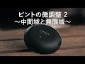 タムロン TAP-in Console チュートリアル #4「ピントの微調整2―中間域と無限域」
