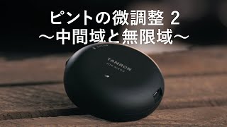 タムロン TAP-in Console チュートリアル #4「ピントの微調整2―中間域と無限域」