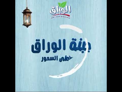 جبنه الوراق بكل أنواعها هتكون موجوده معاك في سحورك طول رمضان كل طعم بمذاق خفيف ولذيذ