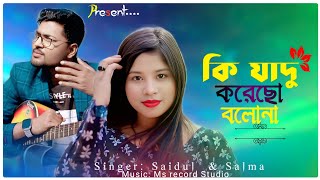 Ki Jadu Korecho Bolonabangla Hit Songsaidulsalmams Record Studiosinger Version 2025