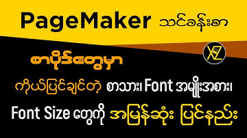 PageMaker မှာ ကိုယ်ပြင်ချင်တဲ့ စာသား၊ Font အမျိုးအစား၊ Font Size တွေကို အမြန်ဆုံးပြင်နည်း