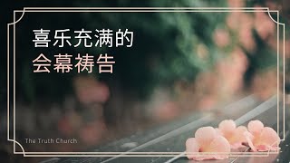 【The Truth Prayer】 圣灵~~ 我们欢迎圣灵充满我们| 23.5.20