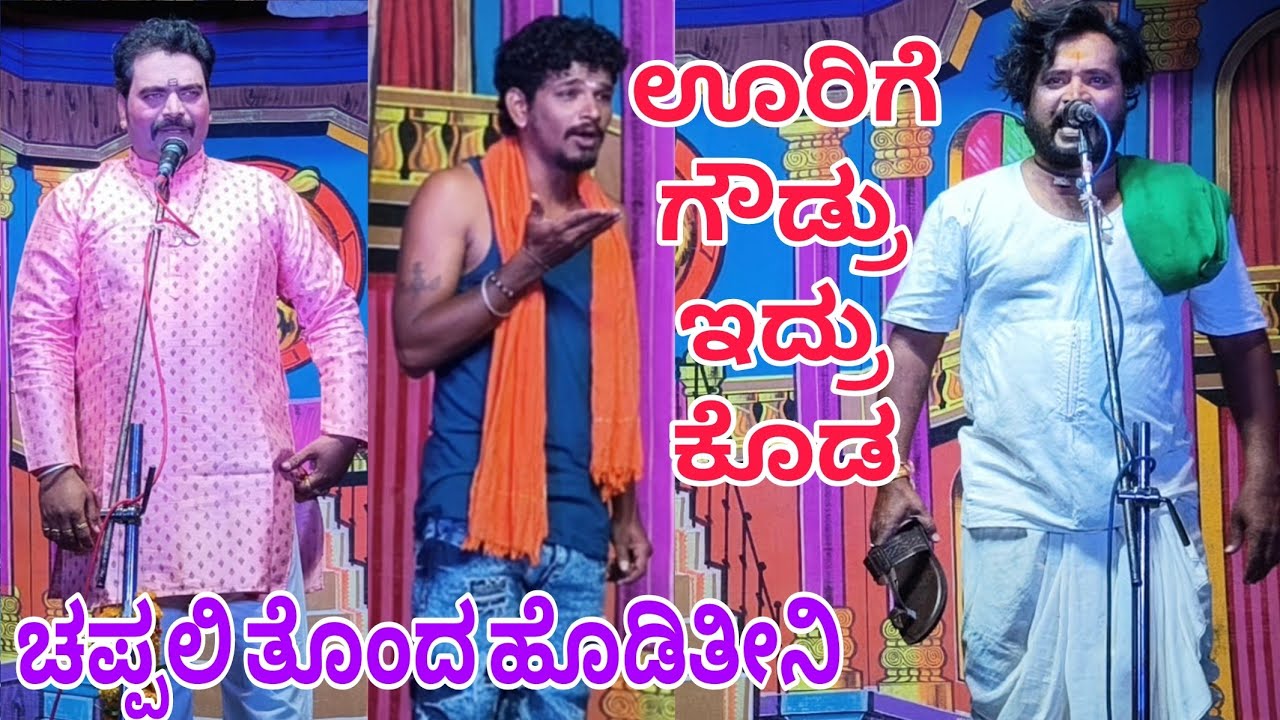 ಊರಿಗೆ ಗೌಡ್ರು ಇದ್ರು ಕೂಡ ನಿನ್ನ ಚಪ್ಪಲಿ ತೊಂದ ಹೊಡಿತೀನಿ.. #kannadanatakvideo #comedyvideo #sdmnatakvideo 