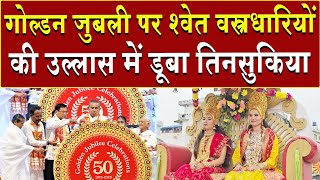 गोल्डन जुबली पर श्वेत वस्त्रधारियों की उल्लास में डूबा तिनसुकिया | Brahma Kumaris | Madhuban News 