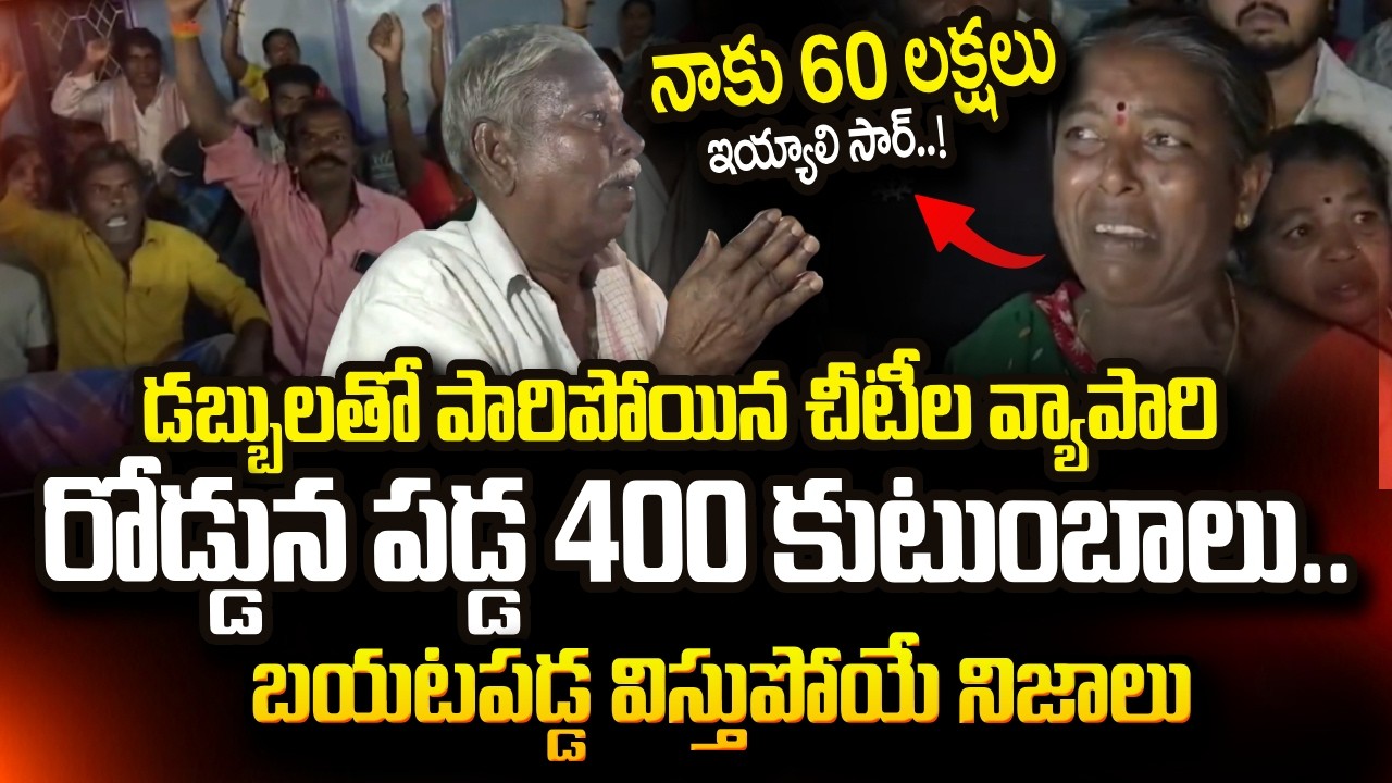 Chit Fund Fraud in Palamaneru | డబ్బులతో పారిపోయిన చీటీల వ్యాపారి   | Chittoor Latest News | SumanTV