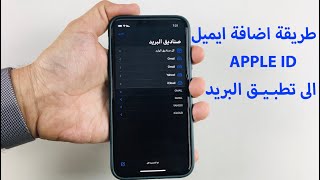 طريقة اضافة ايميل الابل اي دي الى تطبيق البريد