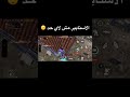 الاسنايبر م لاي حد برضه 😉 #ببجي #subscribe #ببجي_موبايل