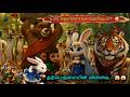 ஒவ்வொருவருக்கும் தனித்திறமை உண்டு 🐻🐒🐰 | Motivational Story Tamil | Kids Story