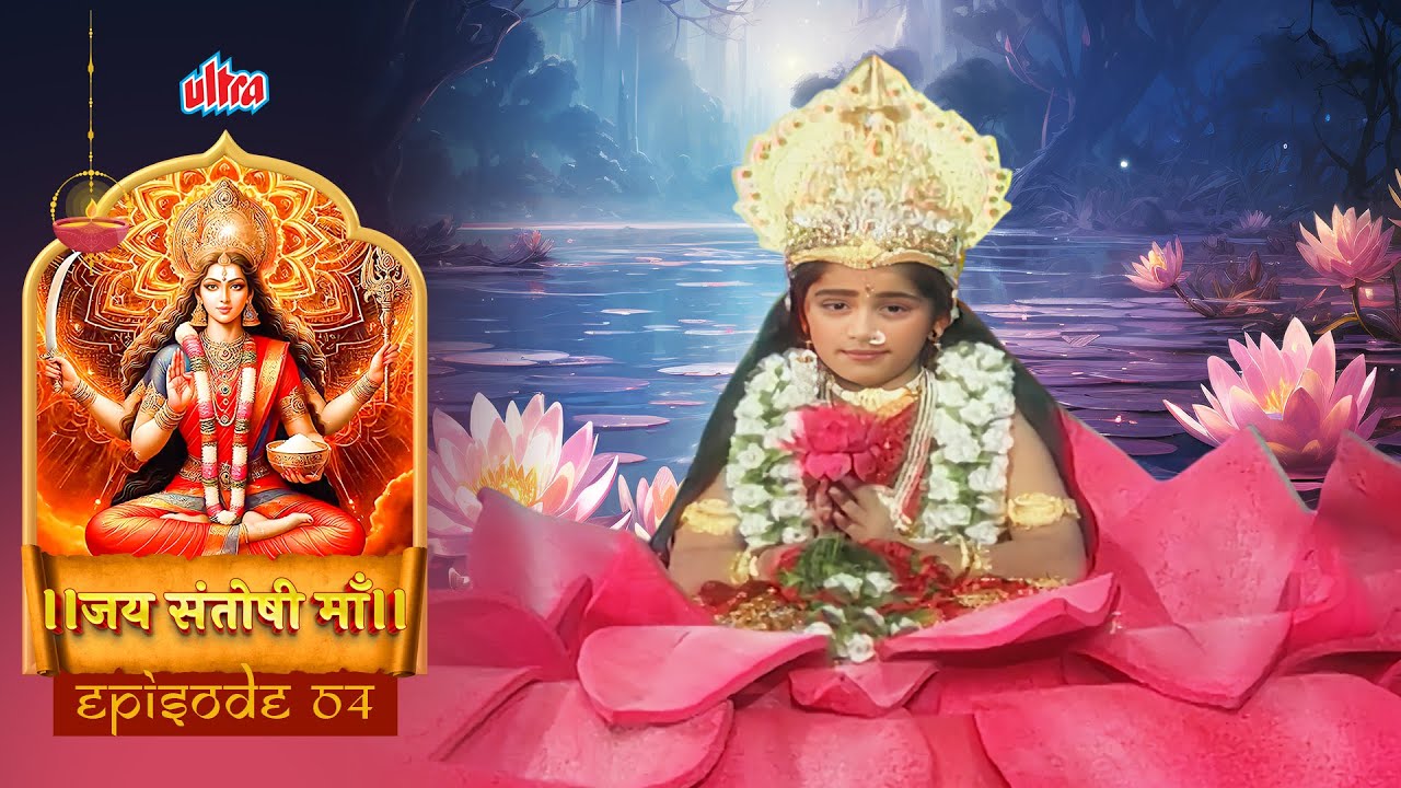 श्री गणेश की पुत्री संतोषी माता का जन्म कैसे हुआ? रक्षाबंधन विशेष कथा | Jai Santoshi Maa Ep - 4